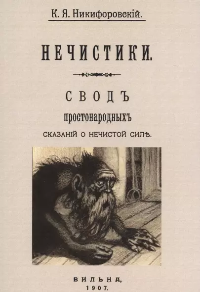 Нечистики. Свод простонародных сказаний о нечистой силе - фото 1