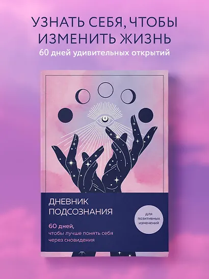 Дневник подсознания. 60 дней, чтобы лучше понять себя через сновидения (розовый туман) - фото 3