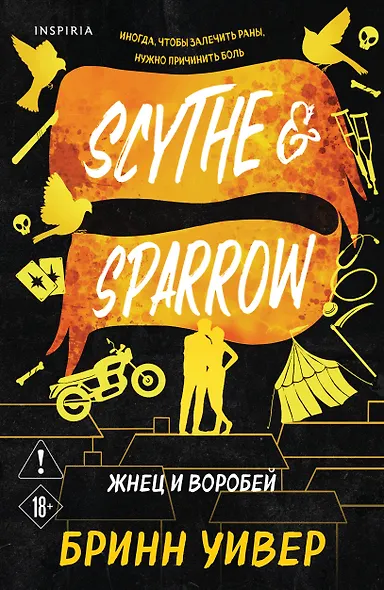 Жнец и Воробей - фото 1