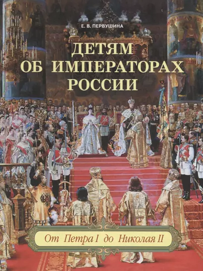 Детям об императорах России. От Петра I до Николая II - фото 1