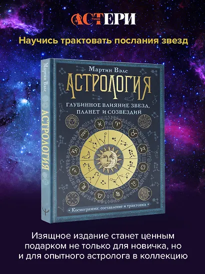 Астрология. Глубинное влияние звезд, планет и созвездий. Космограмма: составление и трактовка - фото 3
