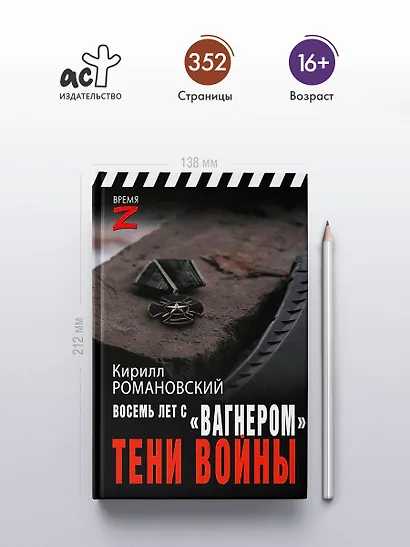 Восемь лет с "Вагнером". Тени войны - фото 4