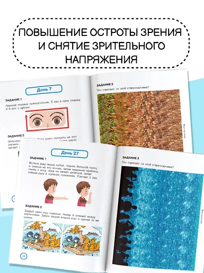 Уникальная книга для тренировки зрения - фото 7