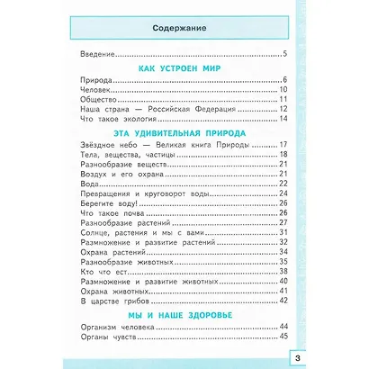 Окружающий мир. 3 класс. Тренажёр к учебнику А.А. Плешакова "Окружающий мир. 3 класс. В 2-х частях" - фото 2