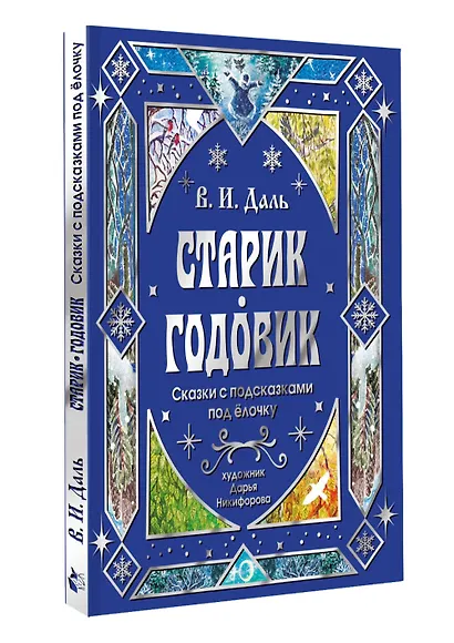 Старик-годовик. Сказки с подсказками под елочку - фото 3