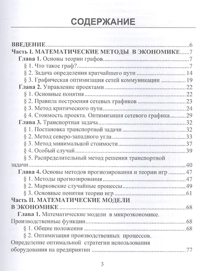 Математические методы и модели в экономике: Учебник для бакалавров - фото 2
