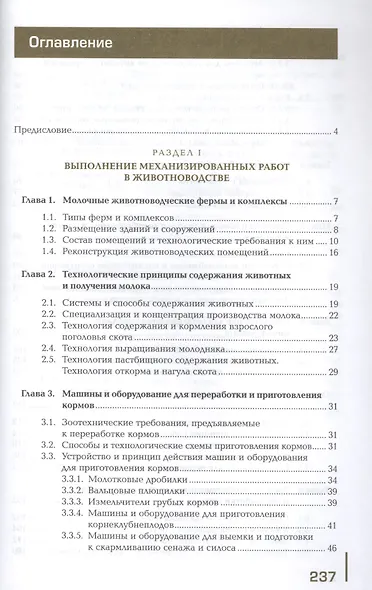 Выполнение механизированных работ на животноводческих комплексах и механизированных фермах. Учебник - фото 2