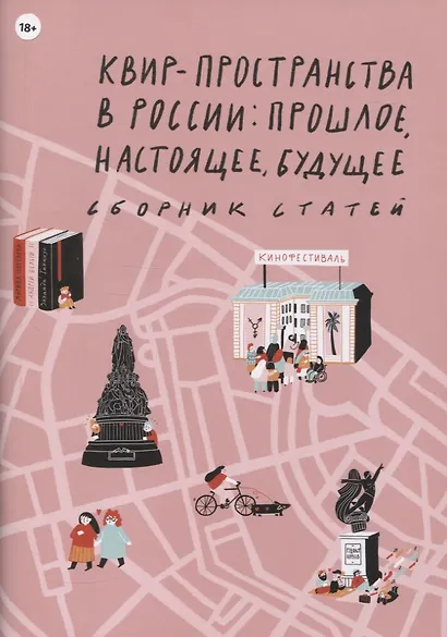 Квир-пространства в России: прошлое, настоящее, будущее. Сборник статей - фото 1