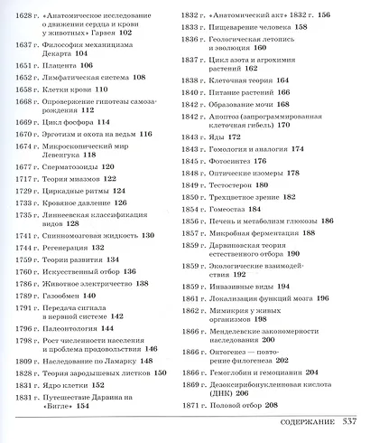 Великая биология. От происхождения жизни до эпигенетики. 250 основных вех в истории биологии - фото 4