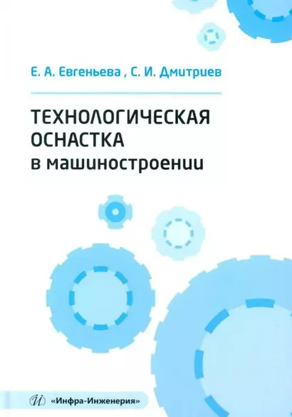 Технологическая оснастка в машиностроении: учебное пособие - фото 1