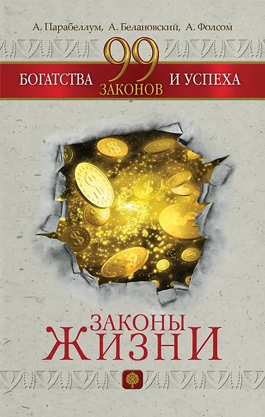99 законов богатства и успеха - фото 1