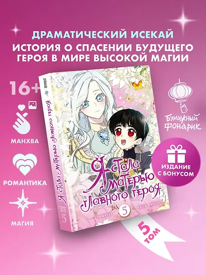 Я стала матерью главного героя. Том 5 (I Married the Male Lead's Dad). Манхва + лимитированный мерч - фото 1