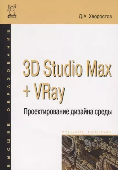 3D Studio Max + VRay. Проектирование дизайна среды - фото 1