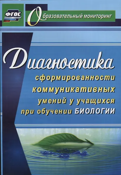 Диагностика сформированности коммуникативных умений у учащихся при обучении биологии. ФГОС - фото 1