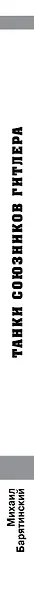 Танки союзников Гитлера. Италия, Венгрия, Румыния, Финляндия, Болгария, Хорватия, Словакия - фото 5