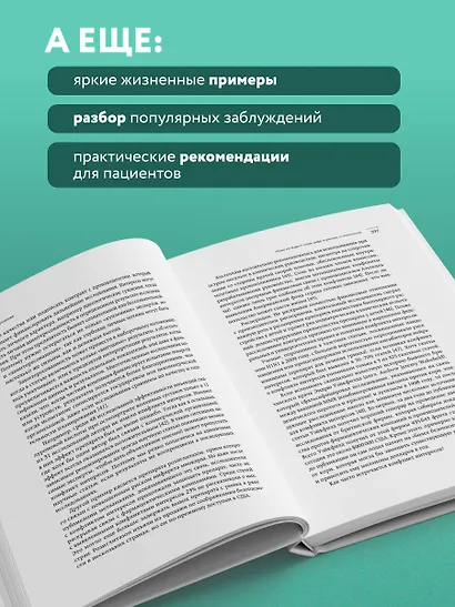 А мне помогло. Как ориентироваться в море информации о здоровье и осознанно принимать решения - фото 8