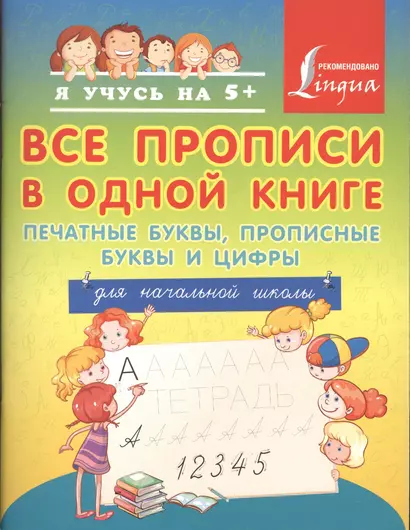 Все прописи в одной книге: печатные буквы, прописные буквы и цифры. Для начальной школы - фото 1