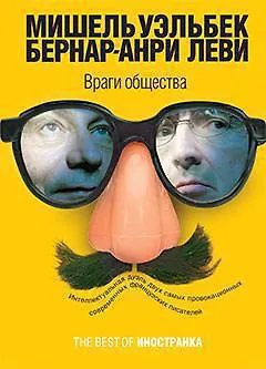 Враги общества - фото 1