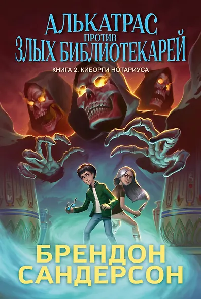 Алькатрас против злых Библиотекарей. Книга 2. Киборги Нотариуса - фото 1