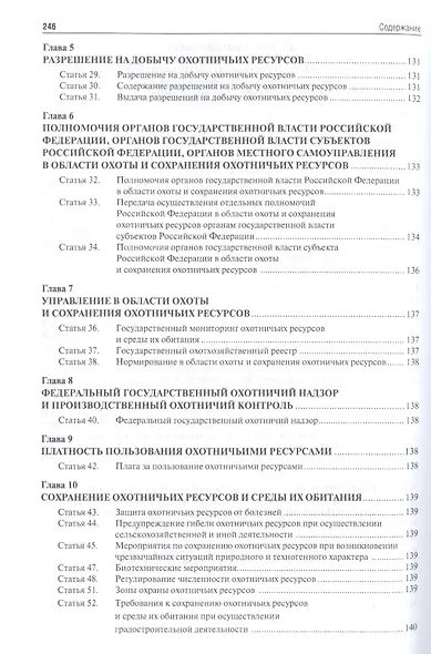 Экология. Охота. Рыболовство. Сборник нормативных правовых актов. - фото 6