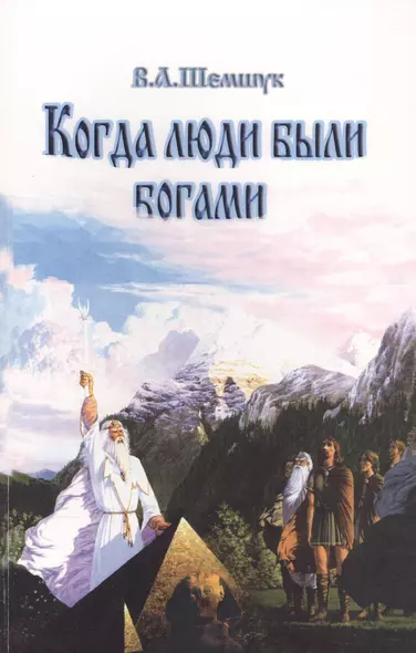 Когда люди были богами. История эволюции Человечества (нов) - фото 1