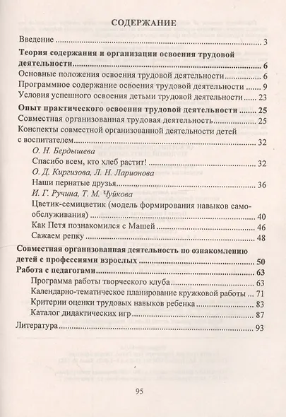 Освоение дошкольниками трудовой деятельности. Формы работы, практический опыт, конспекты образовательной деятельности. ФГОС ДО - фото 2