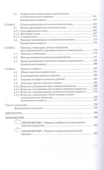 Товароведение и экспертиза пищевых концентратов и пищевых добавок. Учебник - фото 3