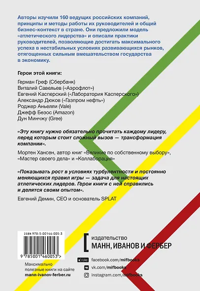 Руководители-чемпионы. Практики атлетического лидерства - фото 2