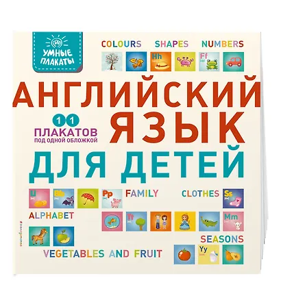 Умные плакаты. Английский язык для детей - фото 3