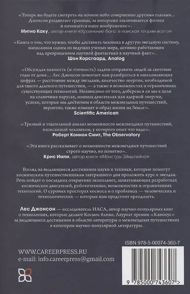 Звезды и как до них добраться. Руководство путешественника - фото 2