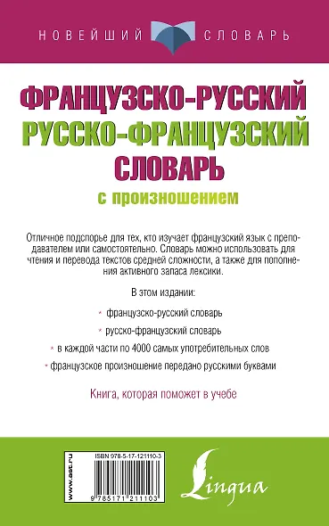 Французско-русский русско-французский словарь с произношением - фото 2