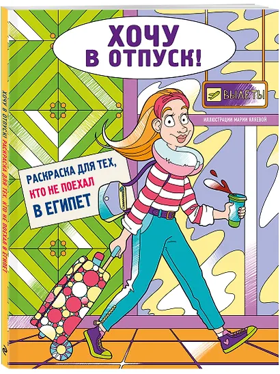 Хочу в отпуск! Раскраска для тех, кто не поехал в Египет - фото 3