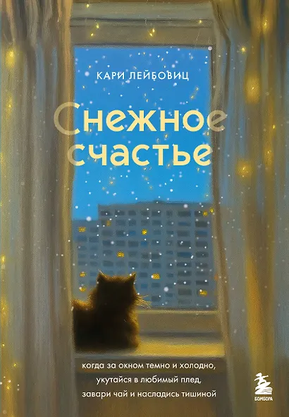 Снежное счастье. Когда за окном темно и холодно, укутайся в любимый плед, завари чай и насладись тишиной - фото 1