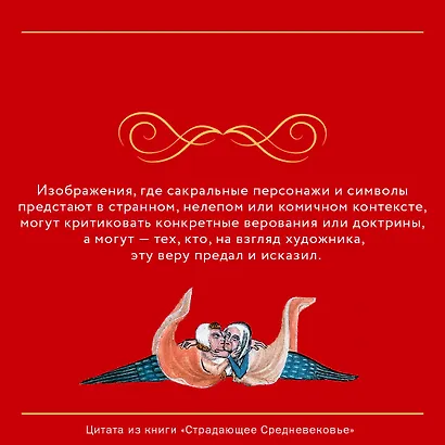 Страдающее Средневековье. Подарочное издание - фото 4