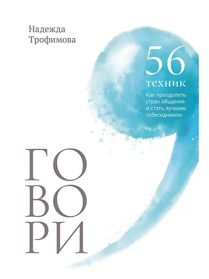 Говори: 56 техник, с помощью которых вы преодолеете страх общения и станете лучшим собеседником - фото 1