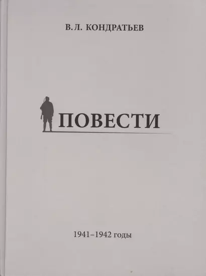 Повести. 1941-1942 годы - фото 1