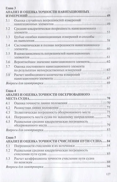 Анализ и обработка навигационных измерений. Учебное пособие - фото 3