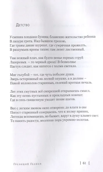Грезящий Гелиан. Избранные стихи - фото 11