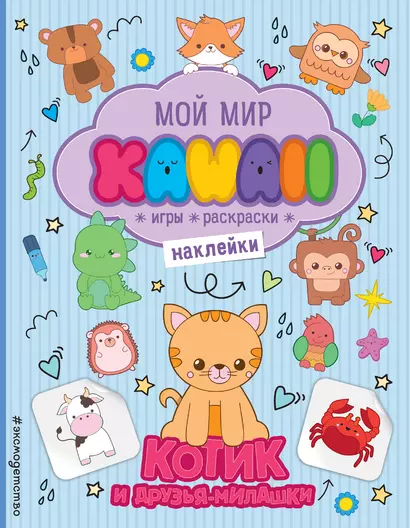 Котик и друзья-милашки. Игры, раскраски, наклейки - фото 1