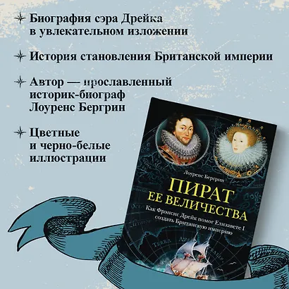 Пират ее величества. Как Фрэнсис Дрейк помог Елизавете I создать Британскую империю - фото 4