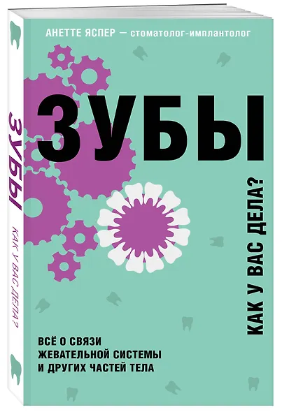 Зубы. Как у вас дела? Все о связи жевательной системы и других частей тела - фото 3