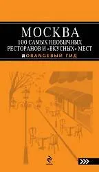 Москва.100 самых необычных ресторанов и " вкусных" мест - фото 1