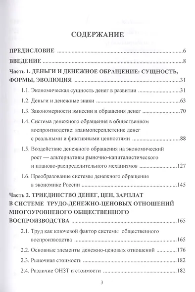 Деньги, цены и оплата труда: К новой парадигме развития России и мира: Монография - фото 2