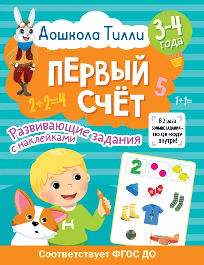 3-4 года. Дошкола Тилли. Первый счёт. Развивающие задания с наклейками - фото 1