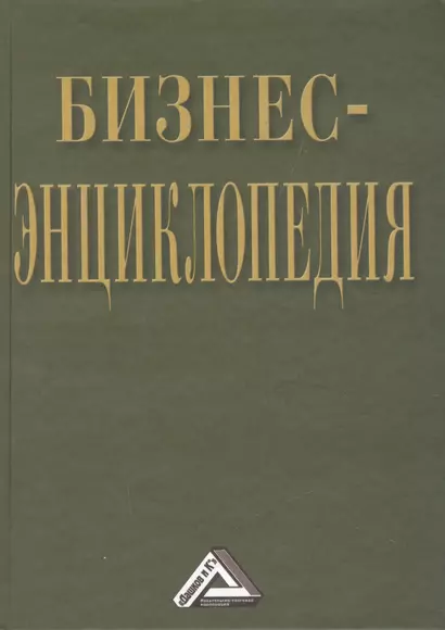 Бизнес-энциклопедия / 2-е изд., перераб. и доп. - фото 1