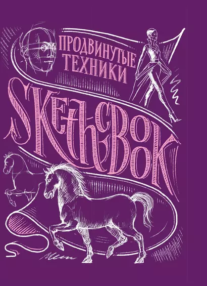 SketchBook. Продвинутые техники, пурпур - фото 1