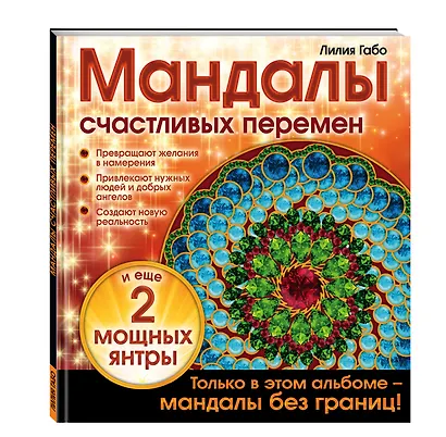 Мандалы счастливых перемен - фото 3