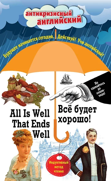 Всё будет хорошо! = All Is Well That Ends Well: Индуктивный метод чтения. О. Генри, Марк Твен, Джером К. Джером, Джек Лондон, Стивен Ликок - фото 1