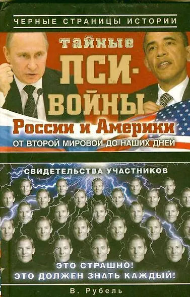 Тайные пси-войны России и Америки: от Второй мировой войны до наших дней - фото 1