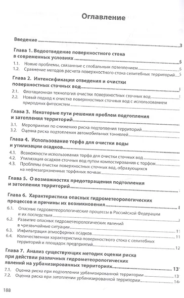 Подтопление и затопление селитебных территорий. Возможные пути решения. Монография - фото 2